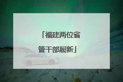 福建两位省管干部履新