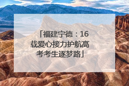 福建宁德：16载爱心接力护航高考考生逐梦路