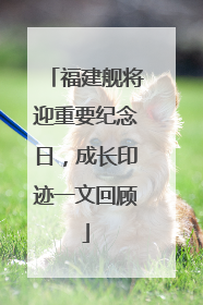 福建舰将迎重要纪念日，成长印迹一文回顾