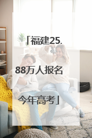 福建25.88万人报名今年高考
