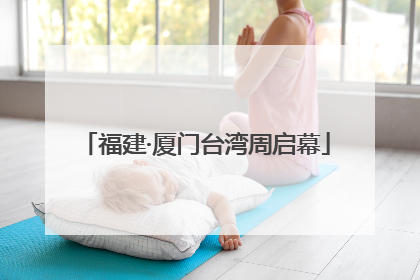 福建·厦门台湾周启幕