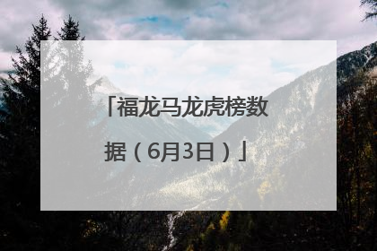 福龙马龙虎榜数据（6月3日）