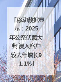 移动数据显示：2025年公祭伏羲大典 漫入客户较去年增长91.1%