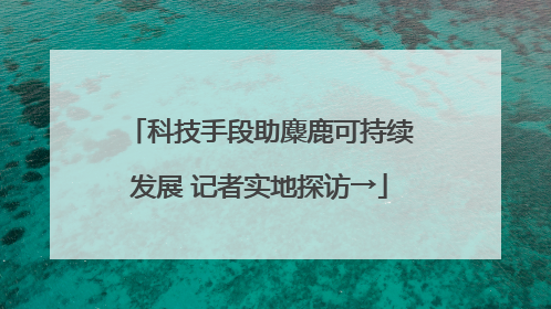 科技手段助麋鹿可持续发展 记者实地探访→