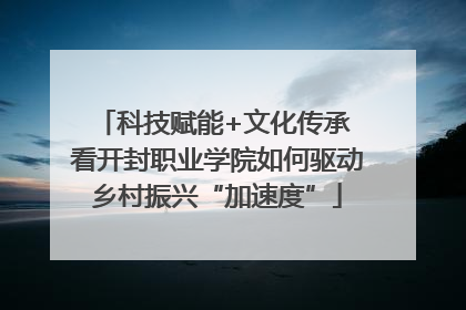 科技赋能+文化传承 看开封职业学院如何驱动乡村振兴“加速度”
