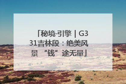 秘境·引擎｜G331吉林段：绝美风景 “钱”途无量