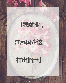稳就业，江苏国企这样出招→