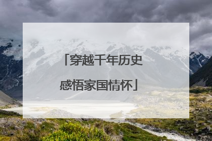 穿越千年历史 感悟家国情怀