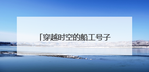 穿越时空的船工号子唱响大运河千年文脉