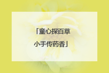 童心探百草 小手传药香