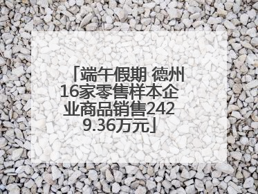 端午假期 德州16家零售样本企业商品销售2429.36万元