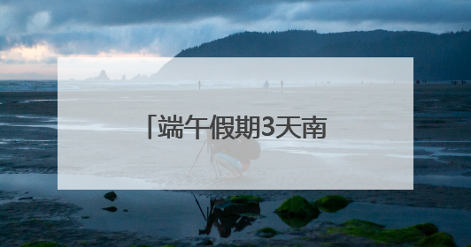 端午假期3天南铁预计发送旅客334.4万人次