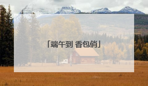 端午到 香包俏
