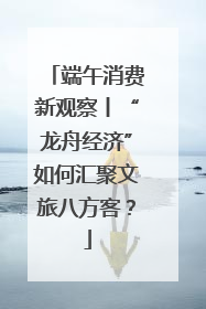 端午消费新观察丨“龙舟经济”如何汇聚文旅八方客？