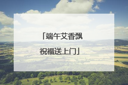 端午艾香飘 祝福送上门