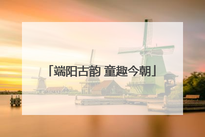 端阳古韵 童趣今朝