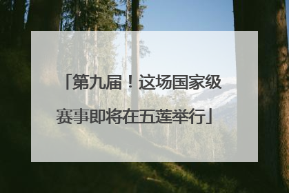 第九届！这场国家级赛事即将在五莲举行