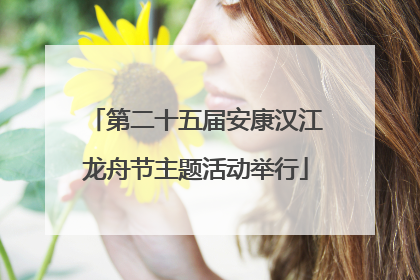 第二十五届安康汉江龙舟节主题活动举行