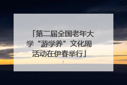 第二届全国老年大学“游学养”文化周活动在伊春举行