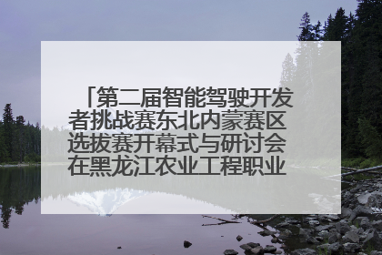 第二届智能驾驶开发者挑战赛东北内蒙赛区选拔赛开幕式与研讨会在黑龙江农业工程职业学院成功举行