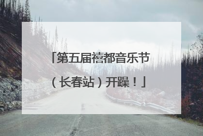 第五届禧都音乐节（长春站）开躁！