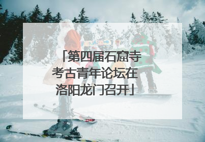 第四届石窟寺考古青年论坛在洛阳龙门召开