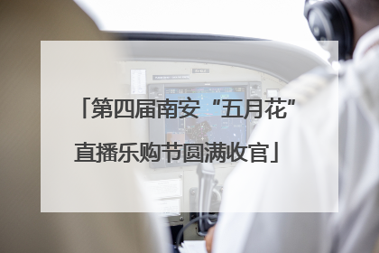 第四届南安“五月花”直播乐购节圆满收官