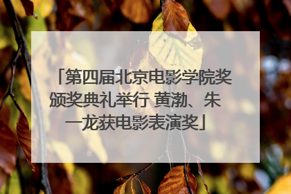 第四届北京电影学院奖颁奖典礼举行 黄渤、朱一龙获电影表演奖