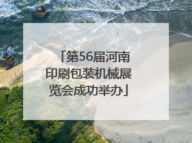 第56届河南印刷包装机械展览会成功举办