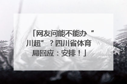 网友问能不能办“川超”？四川省体育局回应：安排！