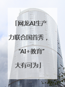 网龙AI生产力联合国首秀，“AI+教育”大有可为