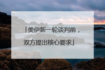 美伊新一轮谈判前，双方提出核心要求