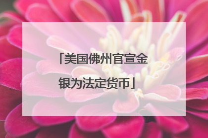 美国佛州官宣金银为法定货币