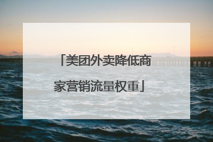 美团外卖降低商家营销流量权重
