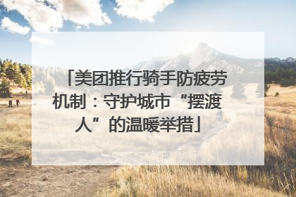 美团推行骑手防疲劳机制：守护城市“摆渡人”的温暖举措