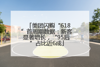 美团闪购“618”首周期数据：新客显著增长，“95后”占比近6成