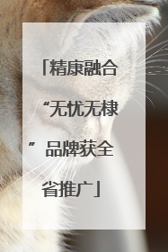 精康融合“无忧无棣”品牌获全省推广