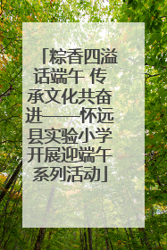 粽香四溢话端午 传承文化共奋进——怀远县实验小学开展迎端午系列活动