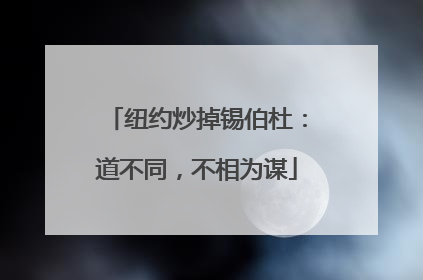 纽约炒掉锡伯杜：道不同，不相为谋