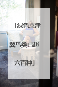 绿色京津冀鸟类已超六百种