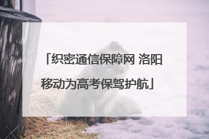 织密通信保障网 洛阳移动为高考保驾护航