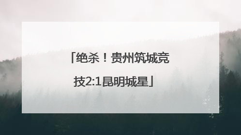 绝杀！贵州筑城竞技2:1昆明城星