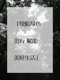 续航绿色出行 赋能美好生活