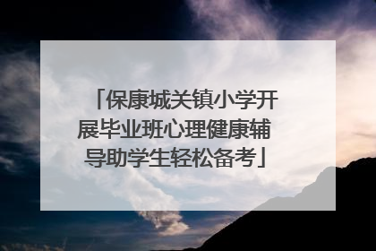 保康城关镇小学开展毕业班心理健康辅导助学生轻松备考