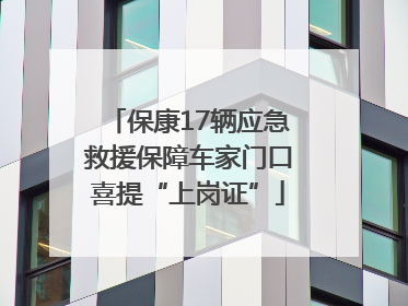保康17辆应急救援保障车家门口喜提“上岗证”