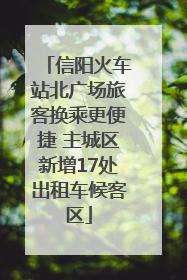信阳火车站北广场旅客换乘更便捷 主城区新增17处出租车候客区