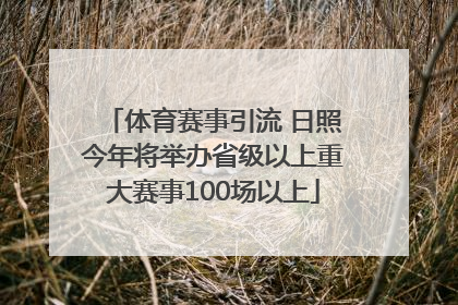 体育赛事引流 日照今年将举办省级以上重大赛事100场以上