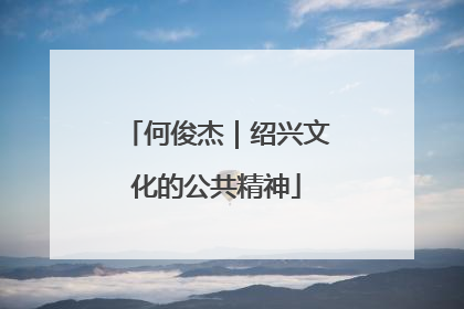 何俊杰｜绍兴文化的公共精神