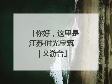 你好，这里是江苏·时光宝筑 | 文游台
