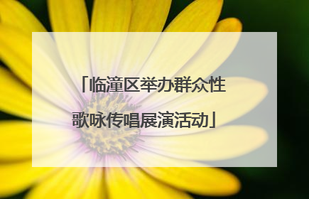 临潼区举办群众性歌咏传唱展演活动